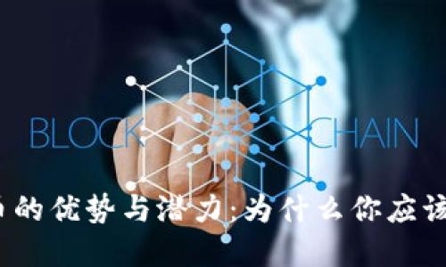 加密货币的优势与潜力：为什么你应该关注它？