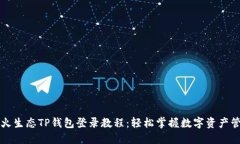 萤火生态TP钱包登录教程：