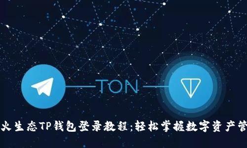 萤火生态TP钱包登录教程：轻松掌握数字资产管理