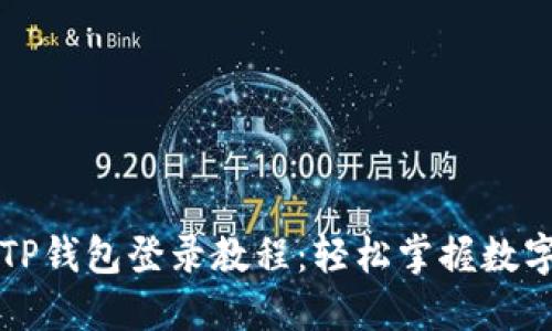 萤火生态TP钱包登录教程：轻松掌握数字资产管理