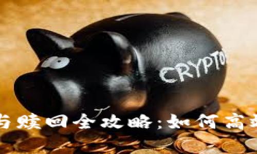 : TP钱包挖矿与赎回全攻略：如何高效赚取数字货币