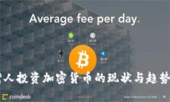 台湾人投资加密货币的现