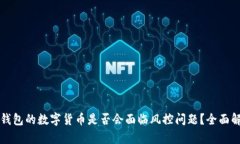 TP钱包的数字货币是否会面