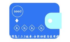 TP钱包1.3.3版本：全新功能