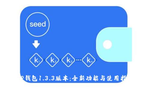 TP钱包1.3.3版本：全新功能与使用指南