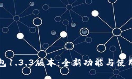 TP钱包1.3.3版本：全新功能与使用指南