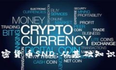 全面解析加密货币SND：从