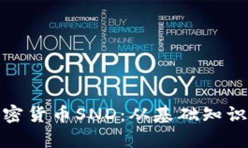 全面解析加密货币SND：从基础知识到投资策略