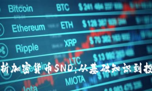 全面解析加密货币SND：从基础知识到投资策略