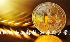 加密货币提现的全面解析