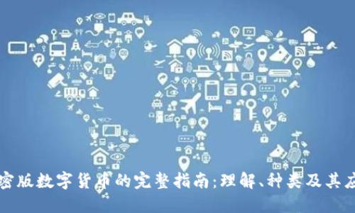 加密版数字货币的完整指南：理解、种类及其应用