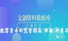 加密版数字货币的完整指