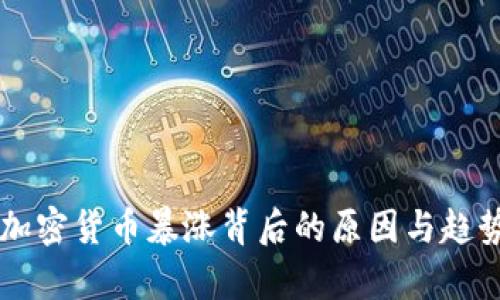 香港加密货币暴涨背后的原因与趋势分析