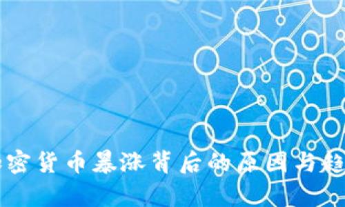 香港加密货币暴涨背后的原因与趋势分析