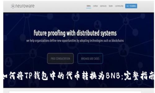 如何将TP钱包中的代币转换为BNB：完整指南