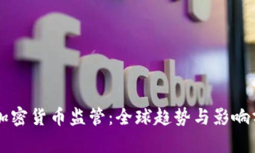 新加密货币监管：全球趋势与影响分析