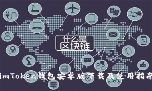 imToken钱包安卓版下载及使用指南