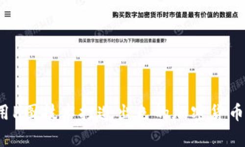 如何利用P图技术打造出色的加密货币宣传图？