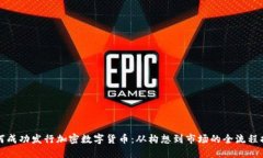 如何成功发行加密数字货