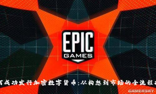 如何成功发行加密数字货币：从构想到市场的全流程指南