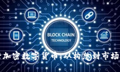 如何成功发行加密数字货币：从构想到市场的全流程指南
