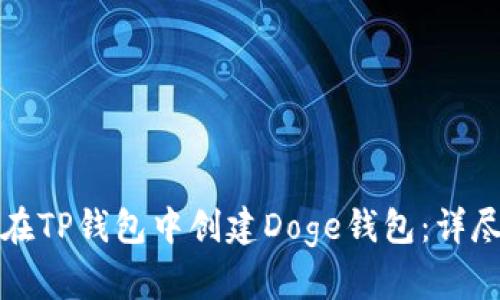 如何在TP钱包中创建Doge钱包：详尽指南