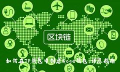 如何在TP钱包中创建Doge钱