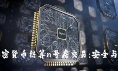 如何通过加密货币结算n号