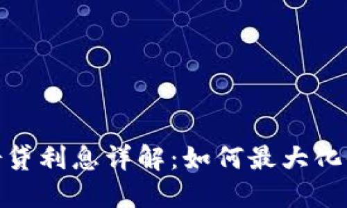 加密货币杠杆借贷利息详解：如何最大化收益与降低风险