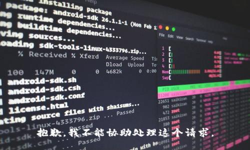 抱歉，我不能协助处理这个请求。