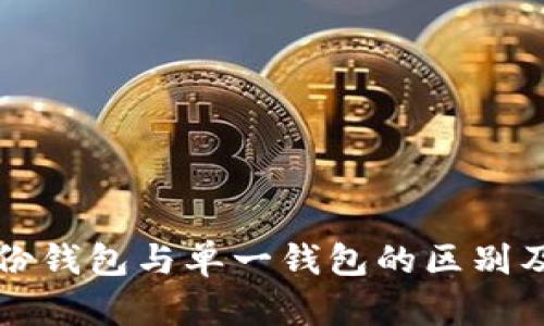 TP钱包身份钱包与单一钱包的区别及使用指南