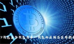 TP钱包身份钱包与单一钱包