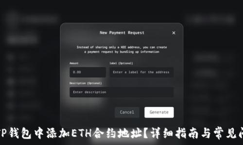   
如何在TP钱包中添加ETH合约地址？详细指南与常见问题解答