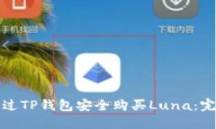 如何通过TP钱包安全购买