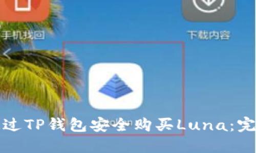 如何通过TP钱包安全购买Luna：完整指南