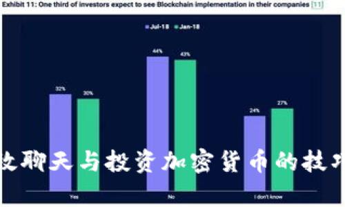 如何有效聊天与投资加密货币的技巧和策略