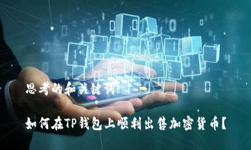 思考的和关键词

如何在TP钱包上顺利出售加密货币？