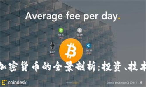 数字货币与加密货币的全景剖析：投资、技术与未来趋势