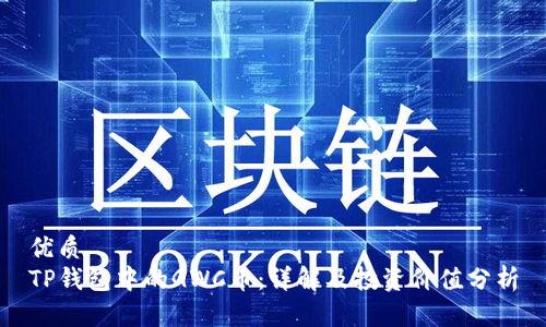 优质
TP钱包中的GWC币：详解及投资价值分析