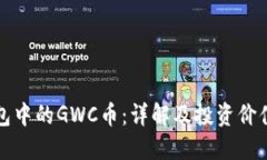 优质TP钱包中的GWC币：详解