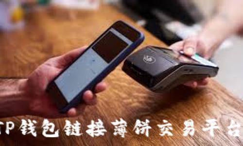   
如何使用TP钱包链接薄饼交易平台：完整指南