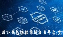   如何使用TP钱包链接薄饼