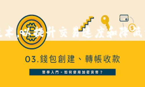 baoti了解LTC：一种有前景的加密货币/baoti
加密货币, LTC, 莱特币, 数字货币/guanjianci

什么是LTC（莱特币）？
LTC，即莱特币（Litecoin），是一种基于区块链技术的加密货币。它于2011年由前谷歌工程师查理·李（Charlie Lee）发布，旨在提供更快的交易确认时间和更高的存储效率。莱特币作为比特币的“轻量级”版本，继承了比特币的很多特性，但在多个技术细节上做出了改进。

莱特币的历史背景
莱特币是在比特币发布后不久推出的，由于其设计基于比特币的源代码而研发。查理·李希望能够改进比特币的一些不足之处，尤其是加快交易速度。莱特币的生成速度是比特币的四分之一，这意味着每2.5分钟就可以生成一个新的区块，极大地提高了交易处理效率。

为何选择莱特币？
莱特币作为一种加密货币，提供了多种优势。首先，其交易确认时间较短，能够极大地提高用户的使用体验。另外，莱特币的发行总量被限制在8400万个，相比比特币的2100万个，增加了流通性。此外，莱特币还采用了Scrypt算法，这使得其挖掘更加友好，对于普通用户而言，更容易参与。

莱特币的应用场景
莱特币可用于多种应用场景，包括在线支付、转账和价值储存等。许多商户开始接受莱特币作为支付方式，尤其是在电子商务领域。此外，由于其快速的交易处理能力，莱特币在小额支付和即时交易中也表现出色。

如何获取和存储莱特币？
用户可以通过多种方式获取莱特币，包括在数字货币交易所购买或通过挖矿获得。此外，存储莱特币的方式也多种多样，用户可以选择将其存放在硬件钱包、软件钱包或交易所钱包中。每种存储方式都有其优缺点，用户应根据自己的需求选择合适的方式。

莱特币与其他加密货币的比较
与比特币、以太坊等其他主流加密货币相比，莱特币在技术和市场定位上有着自己独特的优势。尽管比特币作为市场价值最高的加密货币在知名度上吸引了大量投资者，但莱特币以其实用性和快速交易的特点，逐渐在用户中建立了良好的口碑。

莱特币的未来前景
在加密货币市场波动剧烈的今天，莱特币的未来引起了许多投资者的关注。凭借其技术改进和稳定性，莱特币未来的发展前景被普遍看好。不过，加密货币市场尚处于快速变化之中，投资者需仔细考虑市场风险。

### 相关问题

1. **莱特币和比特币的主要区别是什么？**
   - 莱特币和比特币的主要区别在于交易确认时间、挖掘算法和发行总量等方面。比特币的区块生成时间为10分钟，而莱特币仅为2.5分钟。莱特币使用Scrypt算法，使得其对硬件的要求较低，鼓励更多普通用户参与挖矿。

2. **莱特币的价格波动如何影响投资者？**
   - 莱特币的价格波动相对较大，这给投资者带来了机会和风险。投资者需要通过市场趋势分析、技术分析以及自身的风险承受能力来判断入市时机。

3. **如何安全地存储莱特币？**
   - 存储莱特币的一种安全方式是使用硬件钱包，这种设备可以离线存储私钥，降低被黑客攻击的风险。同时，用户也应确保备份其钱包信息，以防丢失。

4. **有哪些平台可以交易莱特币？**
   - 有多个主要的数字货币交易所支持莱特币交易，包括币安、火币网、Coinbase等。用户需要选择信誉良好的交易所以确保资金安全。

5. **莱特币的挖矿过程是怎样的？**
   - 莱特币的挖矿过程与比特币类似，但由于其采用了不同的算法，挖矿难度和效率不同。用户可以选择个人挖矿或加入矿池以提高挖矿效率。

6. **莱特币的技术更新包含哪些内容？**
   - 莱特币在技术更新方面不断致力于提高其网络的安全性和效率。例如，莱特币采用了闪电网络（Lightning Network）等技术，以提升交易速度和降低费用。 

以上问题的进一步详细介绍，各自包含约800字的深入解答，将使读者对莱特币有一个全面的了解。