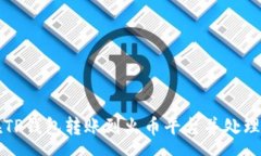 :如何在TP钱包转账到火币