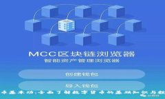 加密货币基本功：全面了