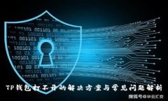 TP钱包打不开的解决方案与