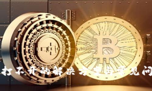 TP钱包打不开的解决方案与常见问题解析