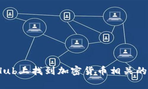 如何在GitHub上找到加密货币相关的开源代码库