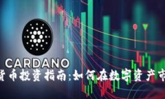 DPC加密货币投资指南：如