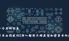 思考一个且的优质加密货